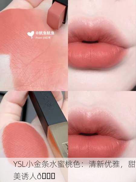 YSL小金条水蜜桃色：清新优雅，甜美诱人🍑