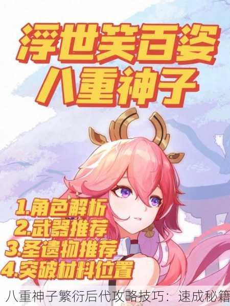 八重神子繁衍后代攻略技巧：速成秘籍