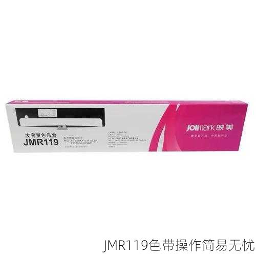JMR119色带操作简易无忧