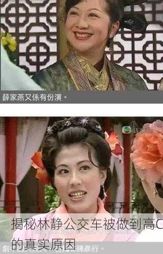 揭秘林静公交车被做到高C的真实原因
