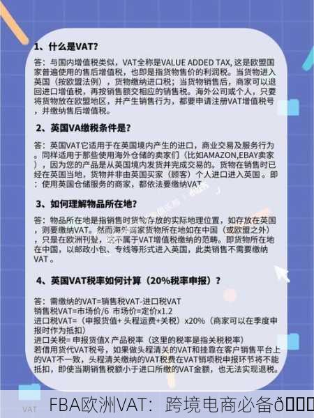 FBA欧洲VAT：跨境电商必备🌍