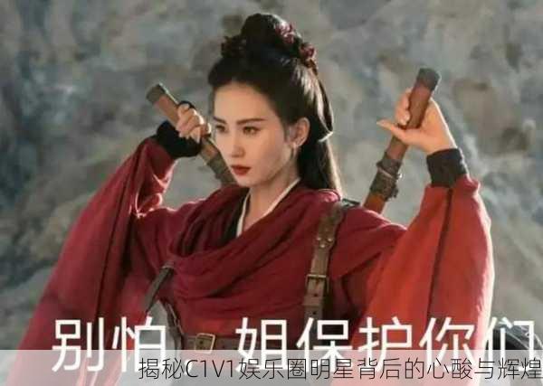 揭秘C1V1娱乐圈明星背后的心酸与辉煌