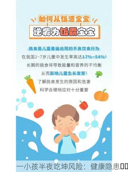 一小孩半夜吃坤风险：健康隐患⚠️