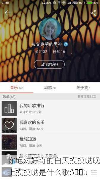你绝对好奇的白天摸摸哒晚上摸摸哒是什么歌🎵