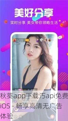 秋葵app下载汅api免费iOS - 畅享高清无广告体验