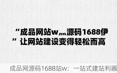 成品网源码1688站w：一站式建站利器