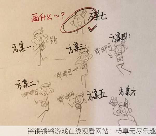 锵锵锵锵游戏在线观看网站：畅享无尽乐趣
