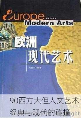 90西方大但人文艺术：经典与现代的碰撞