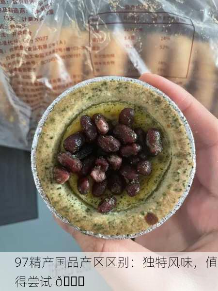 97精产国品产区区别：独特风味，值得尝试 🌟
