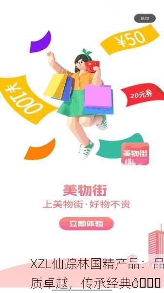XZL仙踪林国精产品：品质卓越，传承经典🌟