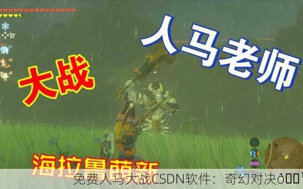 免费人马大战CSDN软件：奇幻对决🏹