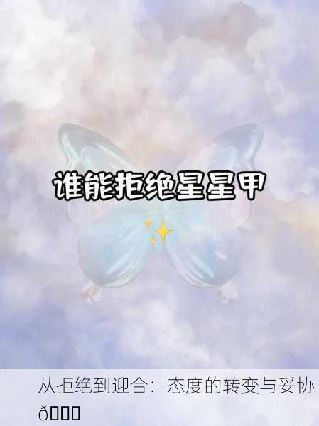 从拒绝到迎合：态度的转变与妥协 🌟
