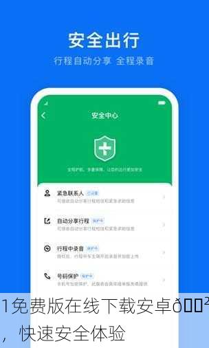 1免费版在线下载安卓📲，快速安全体验