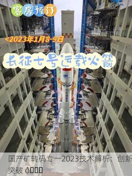 国产矿转码专一2023技术解析：创新突破 🚀