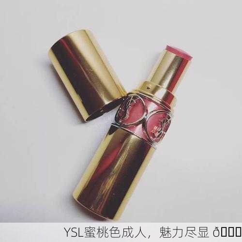 YSL蜜桃色成人，魅力尽显 🍑
