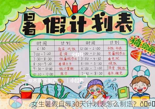 女生暑假自辱30天计划表怎么制定？🤔