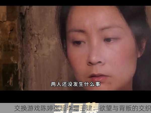 交换游戏陈婷张超李珊王建：欲望与背叛的交织