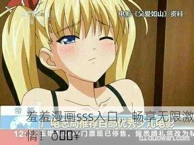 羞羞漫画sss入口，畅享无限激情！🔥