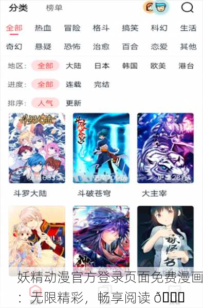妖精动漫官方登录页面免费漫画：无限精彩，畅享阅读 📚