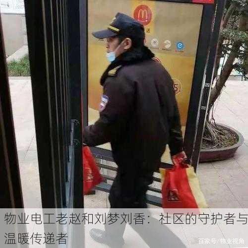 物业电工老赵和刘梦刘香：社区的守护者与温暖传递者