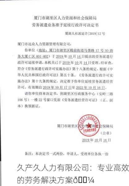 久产久人力有限公司：专业高效的劳务解决方案💼
