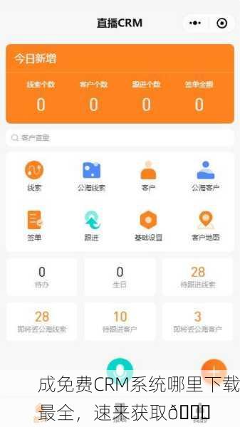 成免费CRM系统哪里下载最全，速来获取🎉