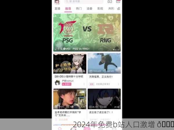2024年免费b站人口激增 🎉
