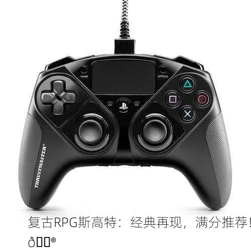 复古RPG斯高特：经典再现，满分推荐！🎮