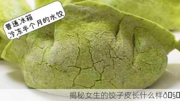 揭秘女生的饺子皮长什么样🧐