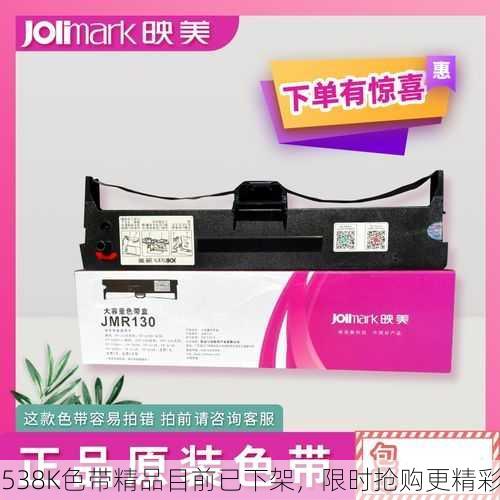538K色带精品目前已下架，限时抢购更精彩