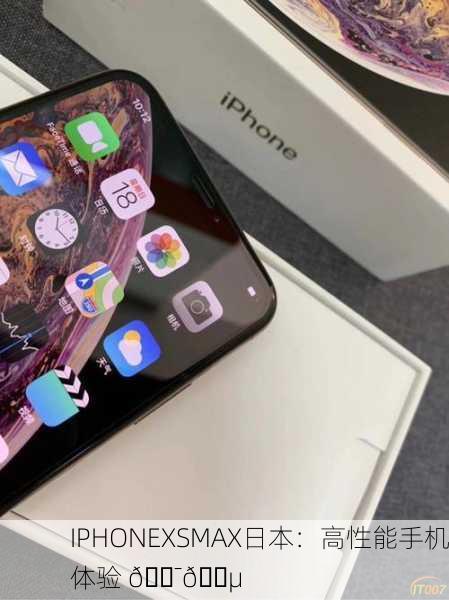 IPHONEXSMAX日本：高性能手机体验 🇯🇵