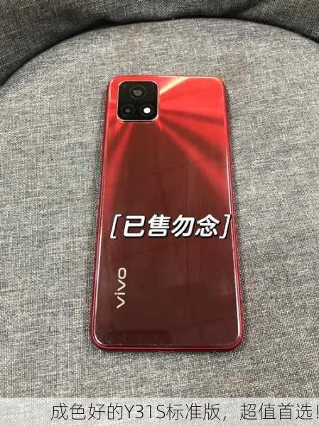 成色好的Y31S标准版，超值首选！
