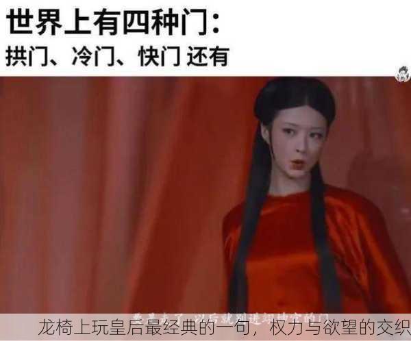 龙椅上玩皇后最经典的一句，权力与欲望的交织