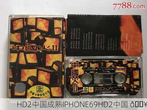 HD2中国成熟IPHONE69HD2中国 🔥