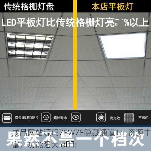 成品网站源码78W78隐藏通道1：资源丰富，功能强大 💡