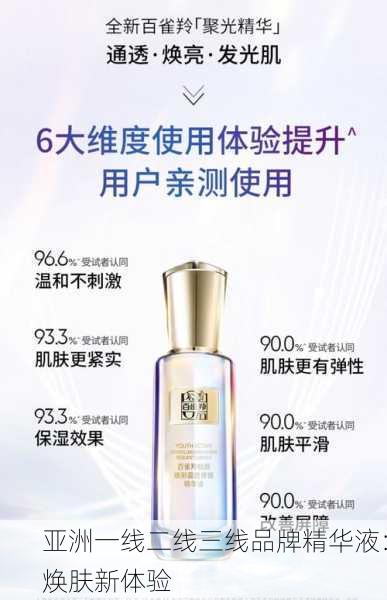亚洲一线二线三线品牌精华液：焕肤新体验