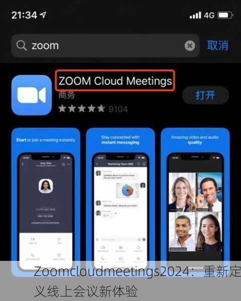 Zoomcloudmeetings2024：重新定义线上会议新体验