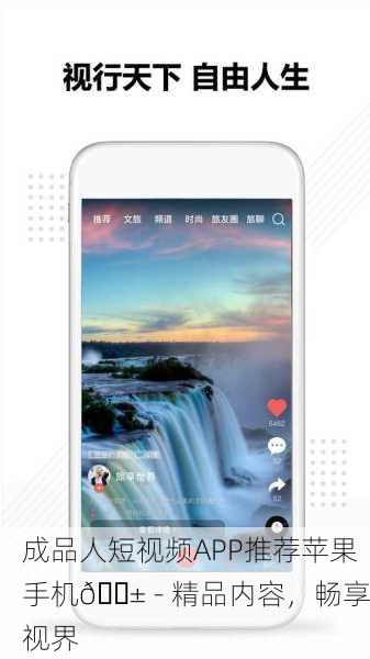 成品人短视频APP推荐苹果手机📱 - 精品内容，畅享视界