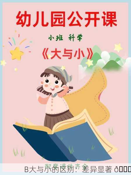 B大与小的区别：差异显著 🌟