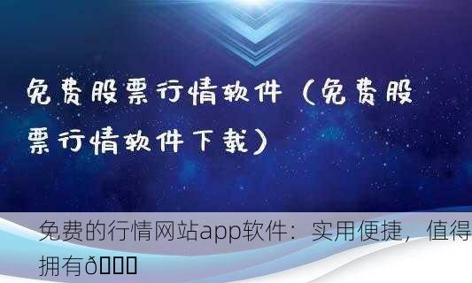 免费的行情网站app软件：实用便捷，值得拥有📈