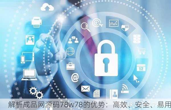 解析成品网源码78w78的优势：高效、安全、易用