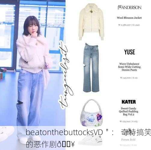 beatonthebuttocksVD＂： 奇特搞笑的恶作剧💥