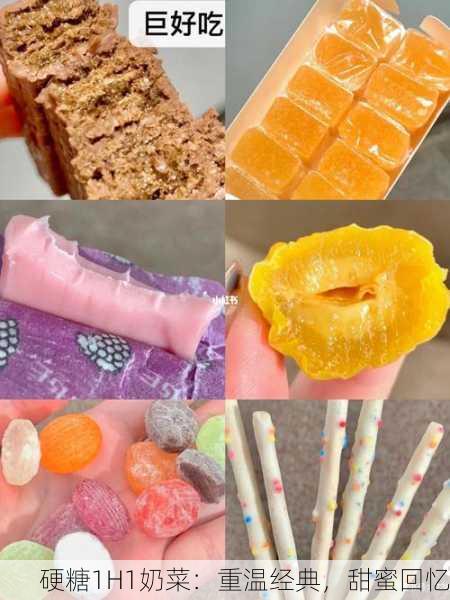 硬糖1H1奶菜：重温经典，甜蜜回忆