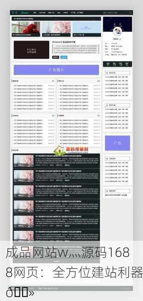 成品网站w灬源码1688网页：全方位建站利器💻