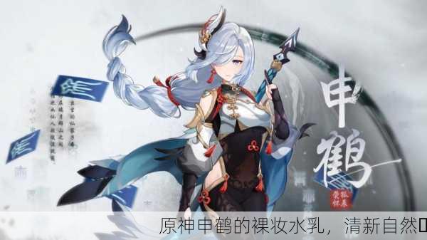 原神申鹤的裸妆水乳，清新自然✨