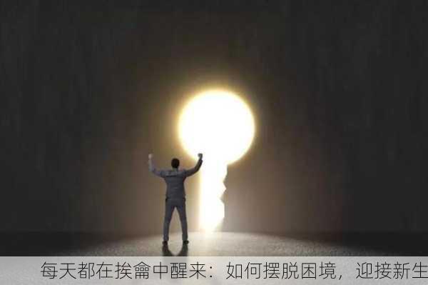 每天都在挨龠中醒来：如何摆脱困境，迎接新生