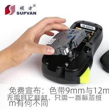 免费宣布：色带9mm与12mm有何不同