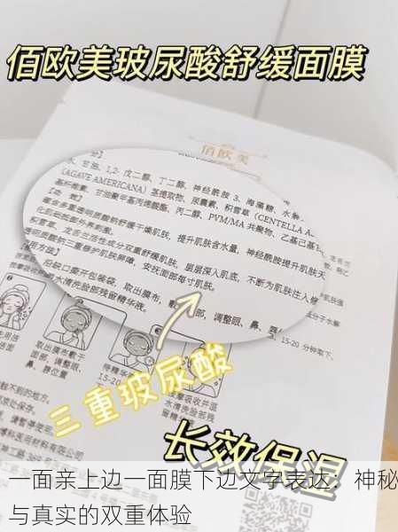 一面亲上边一面膜下边文字表达：神秘与真实的双重体验
