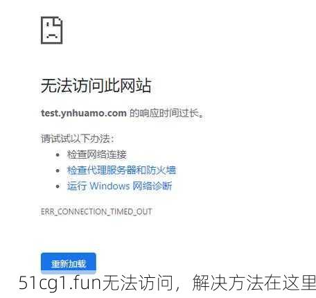 51cg1.fun无法访问，解决方法在这里