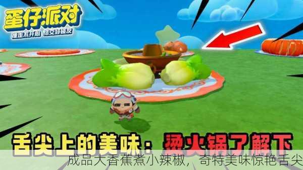 成品大香蕉煮小辣椒，奇特美味惊艳舌尖